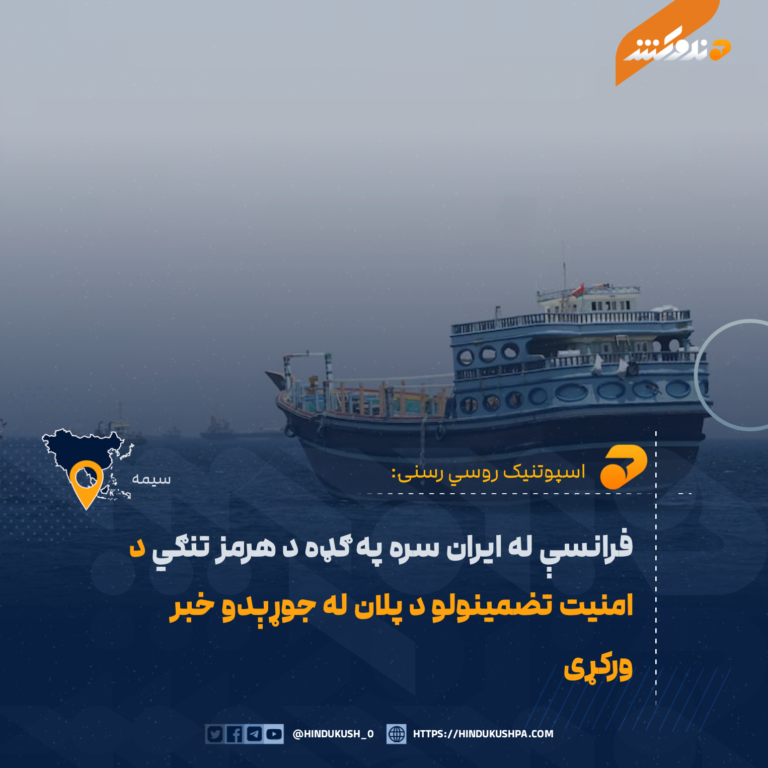 فرانسې له ايران سره په ګډه د هرمز تنګي د امنيت تضمينولو د پلان له جوړېدو خبر ورکړی