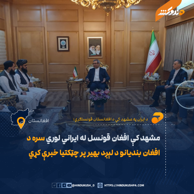 مشهد کې افغان قونسل له ايراني لوري سره د افغان بندیانو د لېږد بهير پر چټکتيا خبرې کړي
