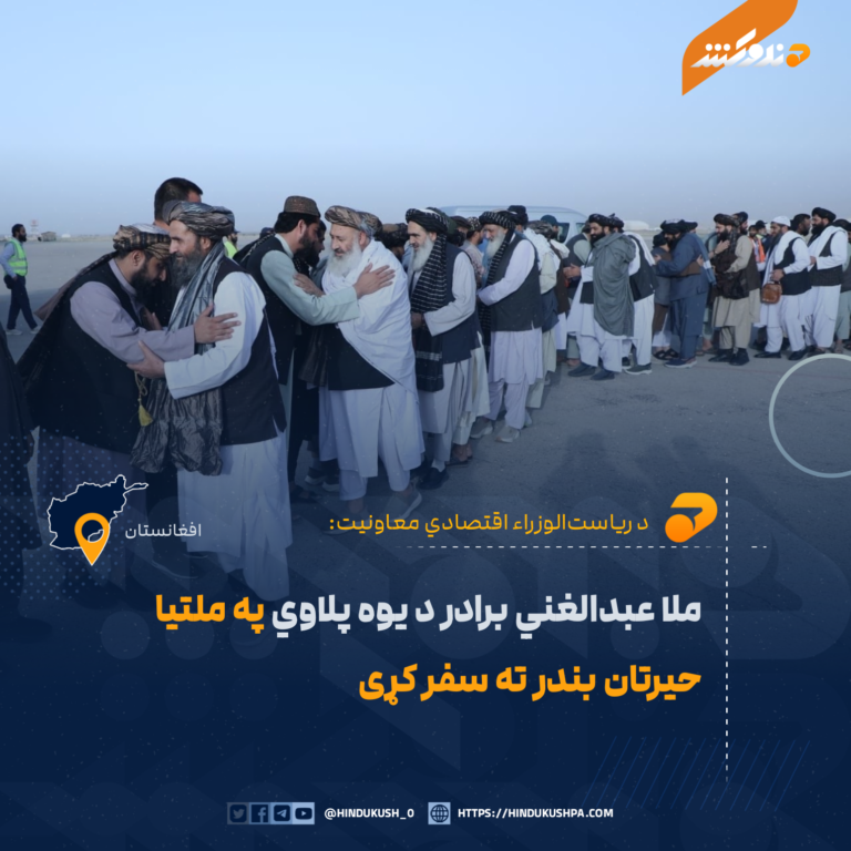 ملا عبدالغني برادر د یوه پلاوي په ملتیا حیرتان بندر ته سفر کړی