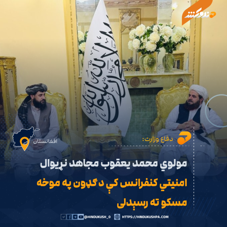 مولوي محمد يعقوب مجاهد نړيوال امنيتي کنفرانس کې د ګډون په موخه مسکو ته رسېدلی