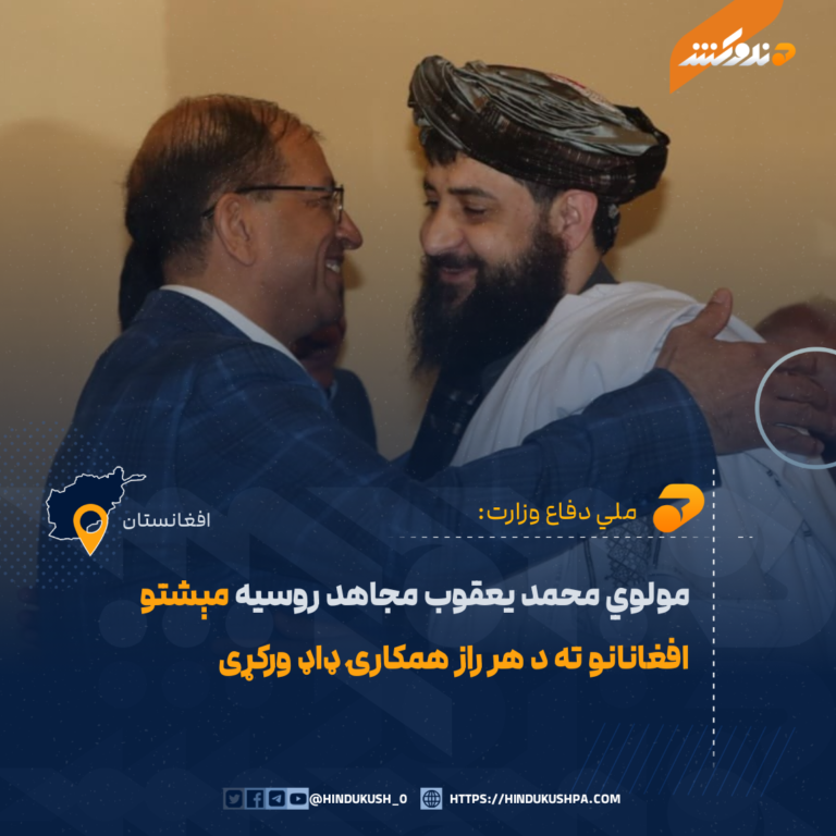 مولوي محمد یعقوب مجاهد روسیه مېشتو افغانانو ته د هر راز همکارۍ ډاډ ورکړی