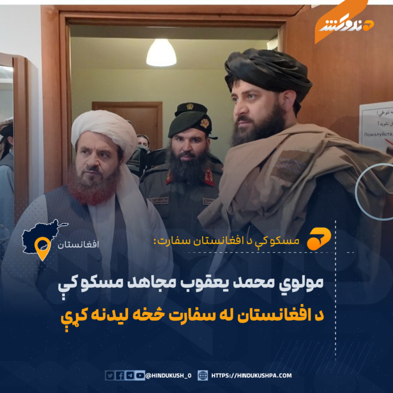 مولوي محمد یعقوب مجاهد مسکو کې د افغانستان له سفارت څخه لیدنه کړې