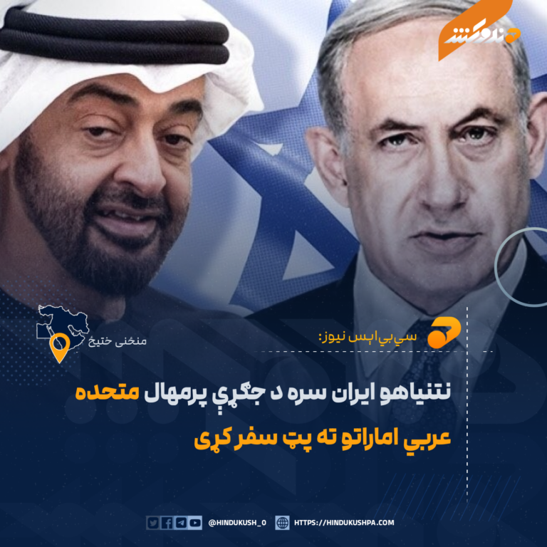 سيبياېس نیوز: نتنیاهو ایران سره د جګړې پرمهال متحده عربي اماراتو ته پټ سفر کړی