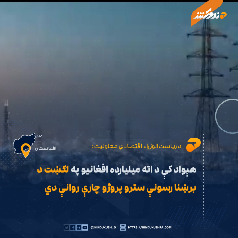 هېواد کې د اته میلیارده افغانیو په لګښت د برښنا رسونې سترو پروژو چارې روانې دي