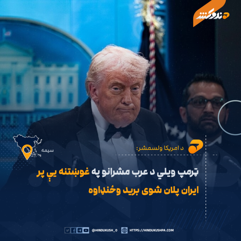 ټرمپ ويلي د عرب مشرانو په غوښتنه یې پر ايران پلان شوی برید وځنډاوه