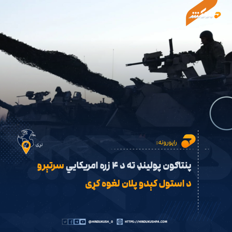 پنتاګون پولینډ ته د ۴ زره امریکايي سرتېرو د استول کېدو پلان لغوه کړی