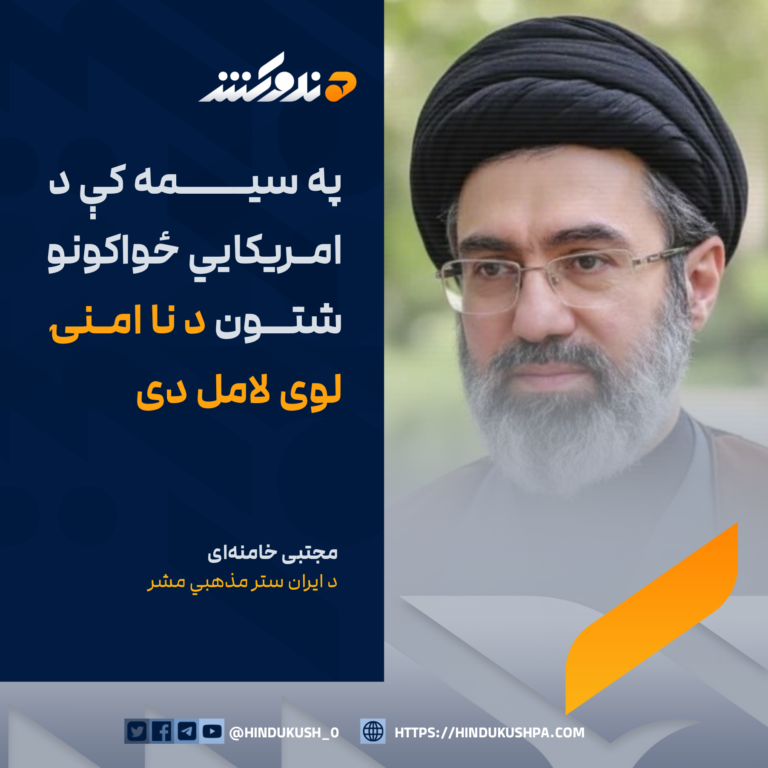 د ايران ستر مذهبي مشر مجتبی خامنهای: په سيمه کې د امريکايي ځواکونو شتون د نا امنۍ لوی لامل دی