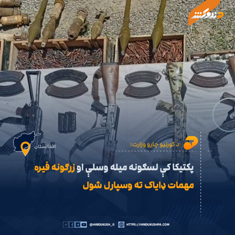 پکتیکا کې لسګونه میله وسلې او زرګونه فیره مهمات ډایاک ته وسپارل شول