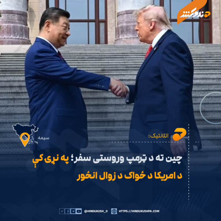 چين ته د ټرمپ وروستی سفر؛ په نړۍ کې د امریکا د ځواک د زوال انځور