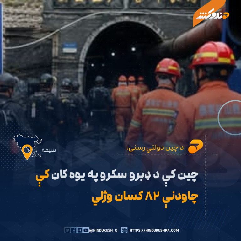 چین کې د ډبرو سکرو په یوه کان کې چاودنې ۸۲ کسان وژلي
