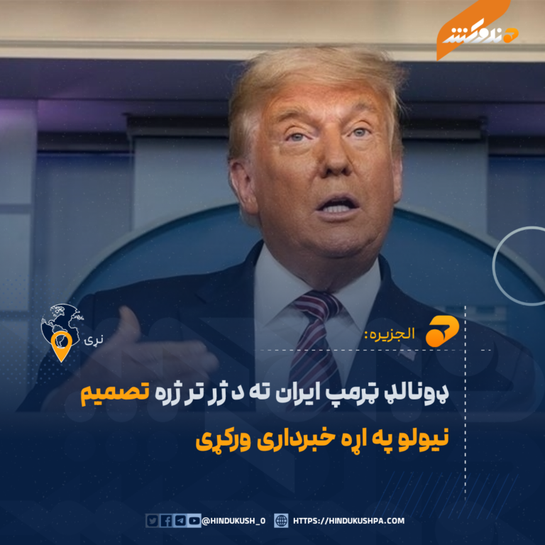 ډونالډ ټرمپ ايران ته د ژر تر ژره تصميم نيولو په اړه خبرداری ورکړی