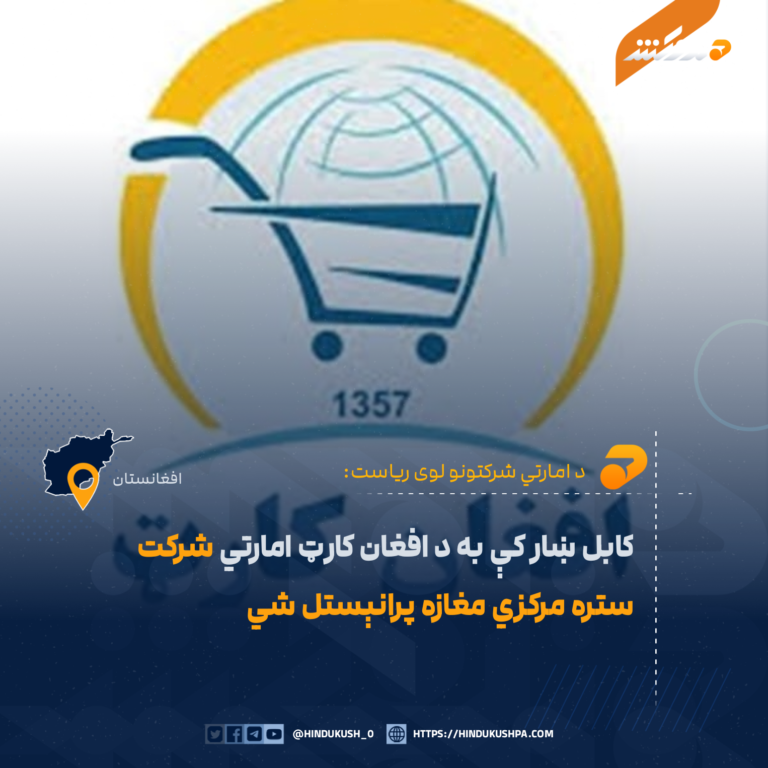 کابل ښار کې به د افغان کارټ امارتي شرکت ستره مرکزي مغازه پرانېستل شي