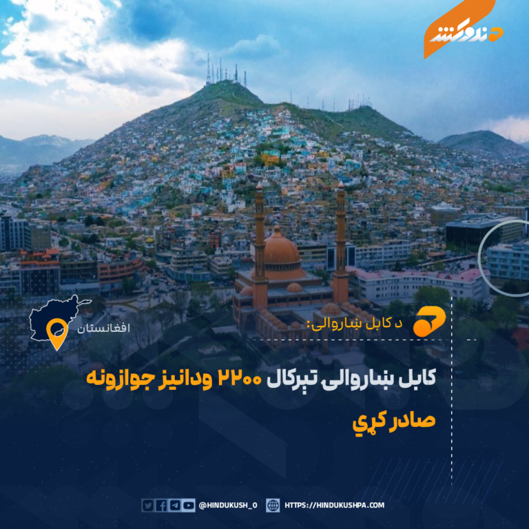 کابل ښاروالۍ تېرکال ۲۲۰۰ ودانیز جوازونه صادر کړي