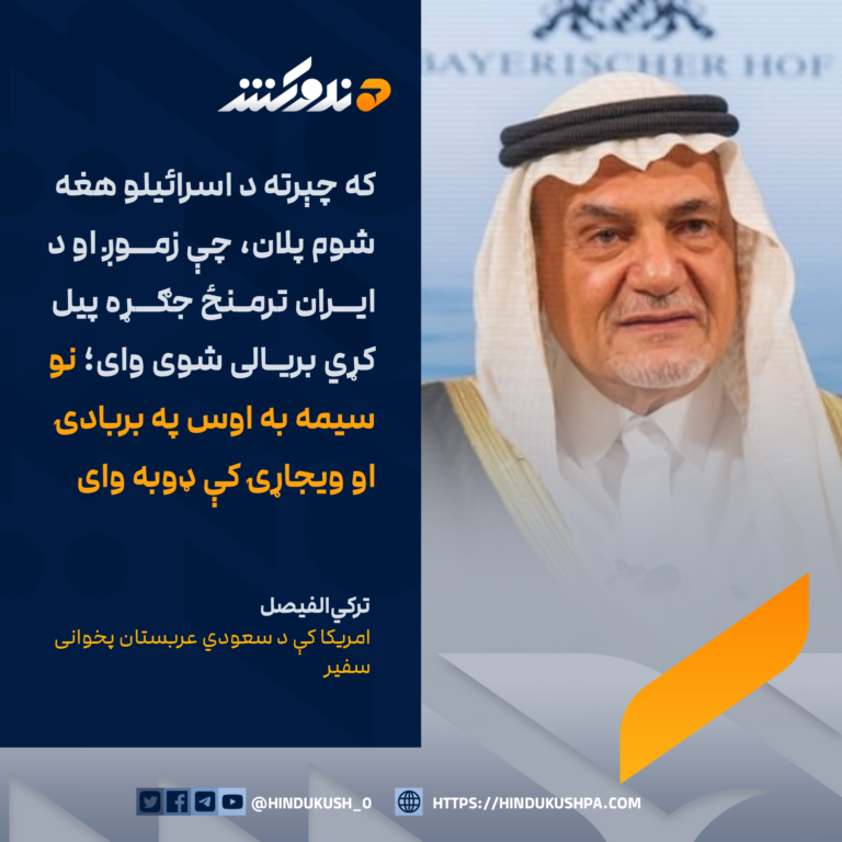 امريکا کې د سعودي عربستان پخوانی سفیر، ترکيالفيصل: که چېرته د اسرائیلو هغه شوم پلان، چې زموږ او د ايران ترمنځ جګړه پيل کړي بريالی شوی وای؛ نو سيمه به اوس په بربادۍ او ویجاړۍ کې ډوبه وای