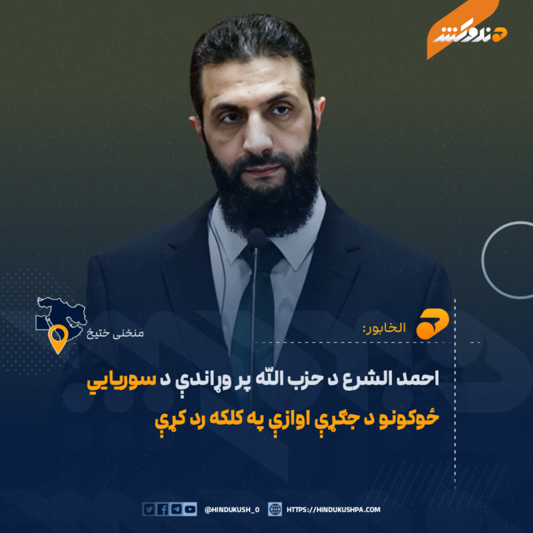 احمد الشرع د حزب الله پر وړاندې د سوريايي ځوکونو د جګړې اوازې په کلکه رد کړې