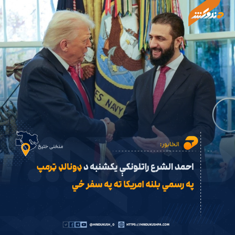 احمد الشرع راتلونکې يکشنبه د ډونالډ ټرمپ په رسمي بلنه امريکا ته په سفر ځي