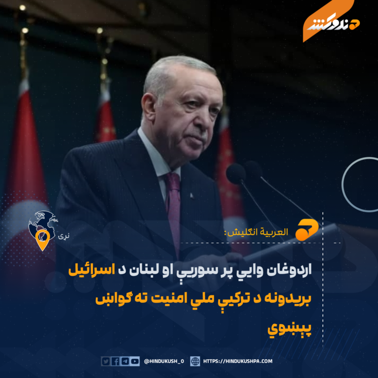 اردوغان وايي پر سوریې او لبنان د اسرائیل بريدونه د ترکيې ملي امنيت ته ګواښ پېښوي