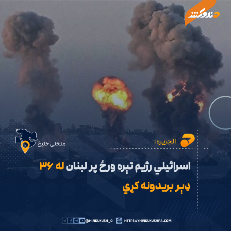 اسرائيلي رژيم تېره ورځ پر لبنان له ۳۶ ډېر بريدونه کړي