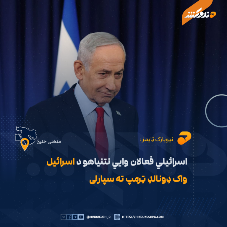 اسرائيلي فعالان وايي نتنياهو د اسرائیل واک ډونالډ ټرمپ ته سپارلی