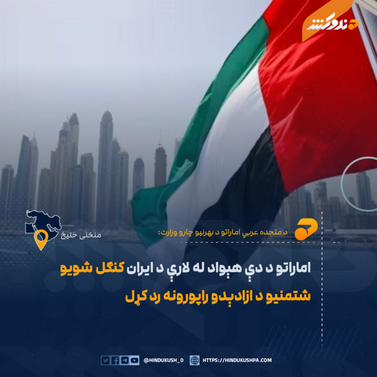 اماراتو د دې هېواد له لارې د ایران کنګل شویو شتمنیو د ازادېدو راپورونه رد کړل