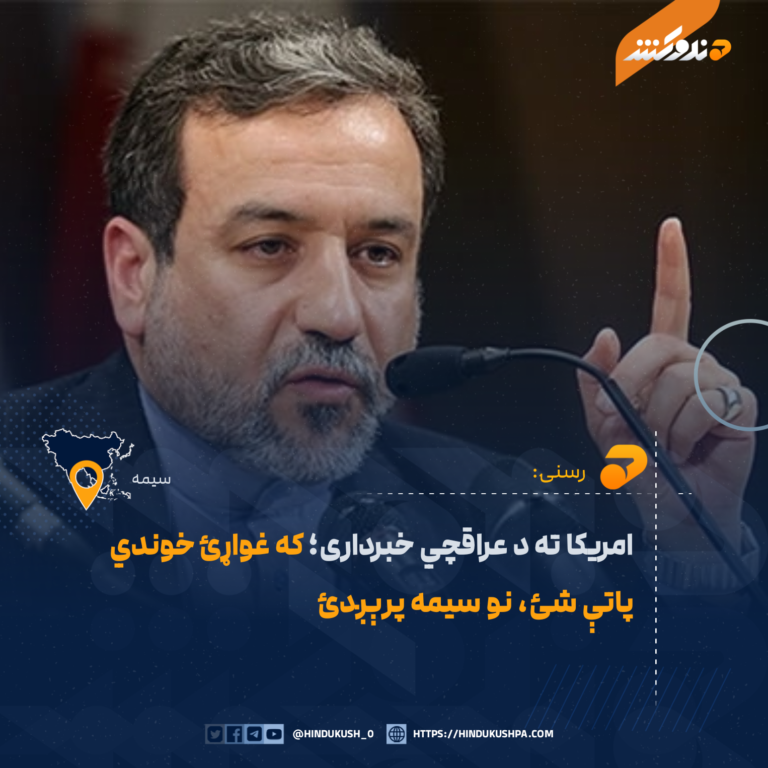 امريکا ته د عراقچي خبرداری؛ که غواړئ خوندي پاتې شئ، نو سيمه پرېږدئ