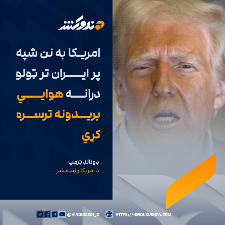 ټرمپ: امریکا به نن شپه پر ایران تر ټولو درانه هوایي بریدونه ترسره کړي
