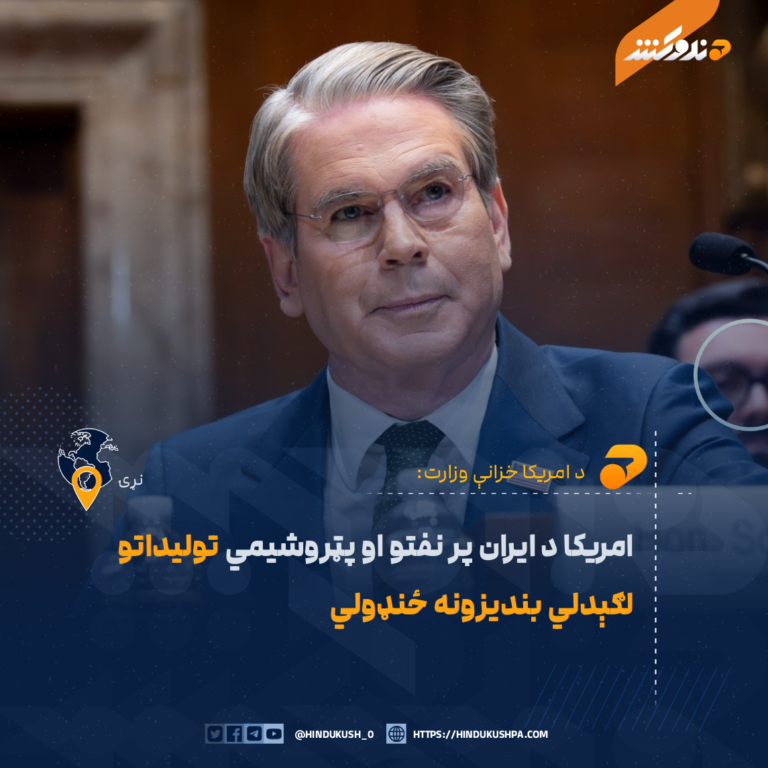 امریکا د ایران پر نفتو او پټروشیمي تولیداتو لګېدلي بندیزونه ځنډولي