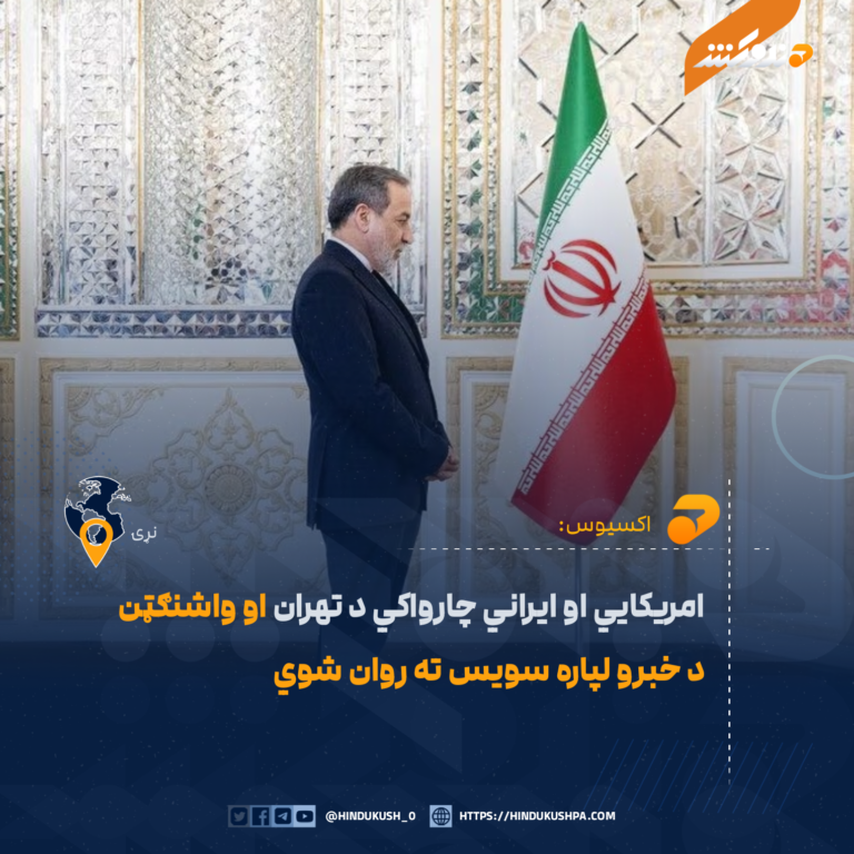 امریکايي او ایراني چارواکي د تهران او واشنګټن د خبرو لپاره سویس ته روان شوي