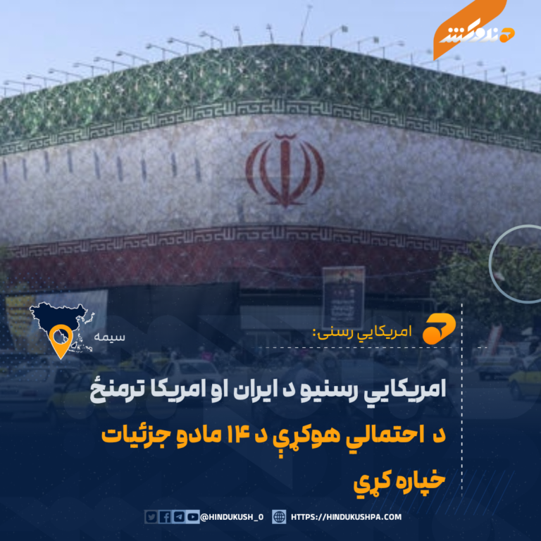 امریکایي رسنیو د ایران او امریکا ترمنځ د احتمالي هوکړې د ۱۴ مادو جزئیات خپاره کړي