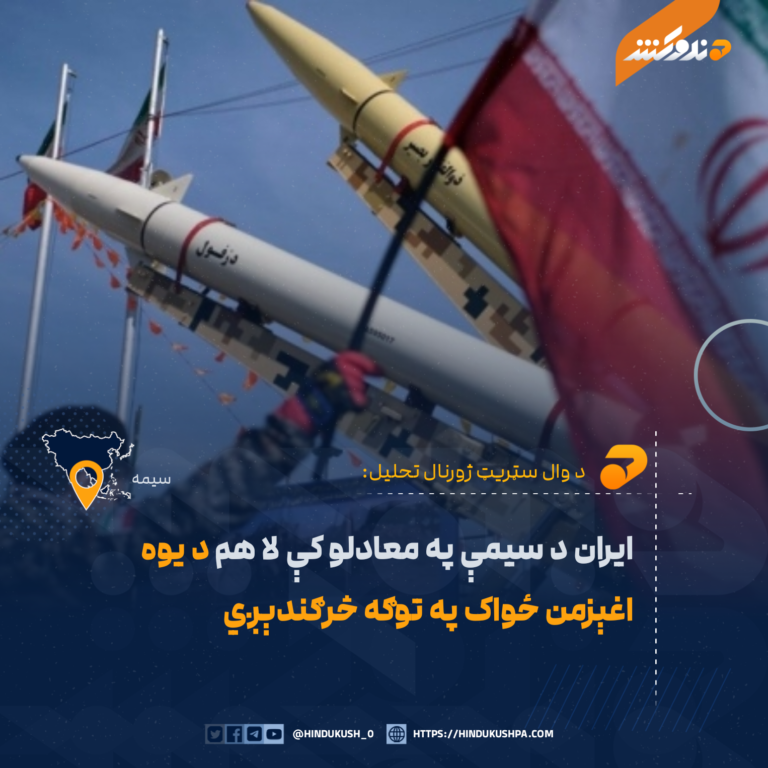 د وال سټريټ ژورنال تحليل؛ ايران د سیمې په معادلو کې لا هم د يوه اغېزمن ځواک په توګه څرګندېږي