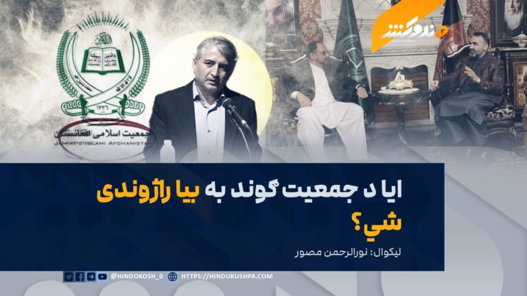 ایا د جمعیت ګوند به بیا راژوندی شي؟