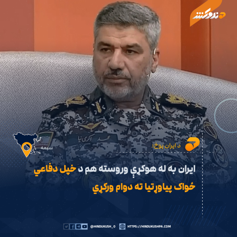 د ایران پوځ: ایران به له هوکړې وروسته هم د خپل دفاعي ځواک پیاوړتیا ته دوام ورکړي