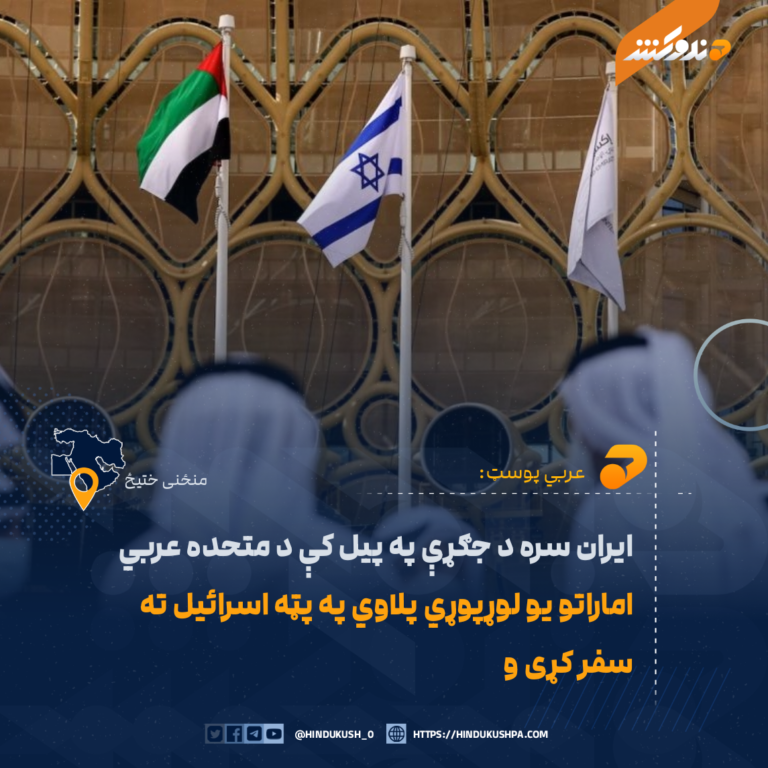ایران سره د جګړې په پیل کې د متحده عربي اماراتو يو لوړپوړي پلاوي په پټه اسرائیل ته سفر کړی و