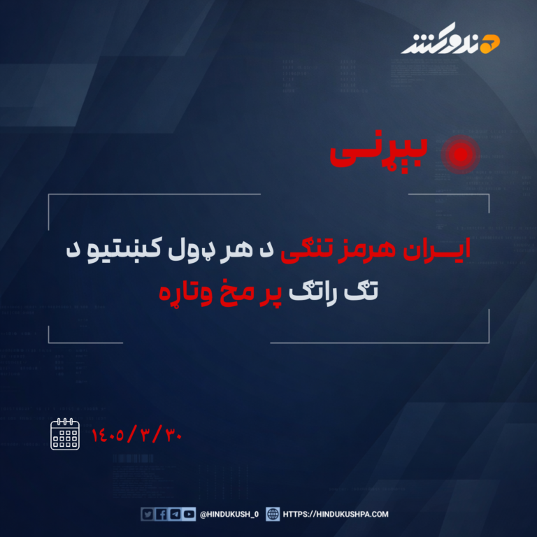 بېړنی خبر: ایران هرمز تنګی د هر ډول کښتیو د تګ راتګ پر مخ وتاړه