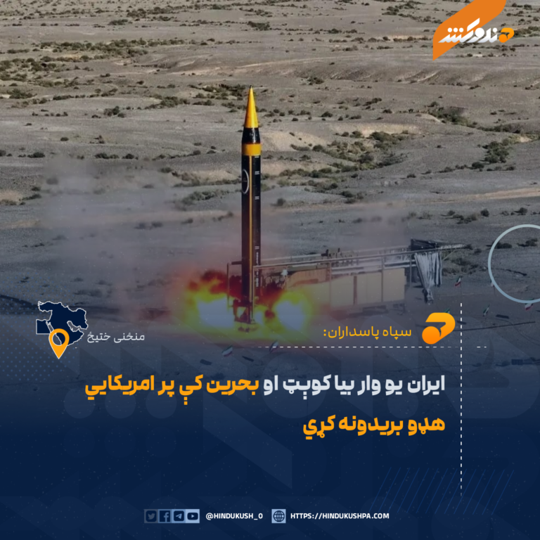 ایران یو وار بیا کوېټ او بحرین کې پر امریکایي هډو بریدونه کړي