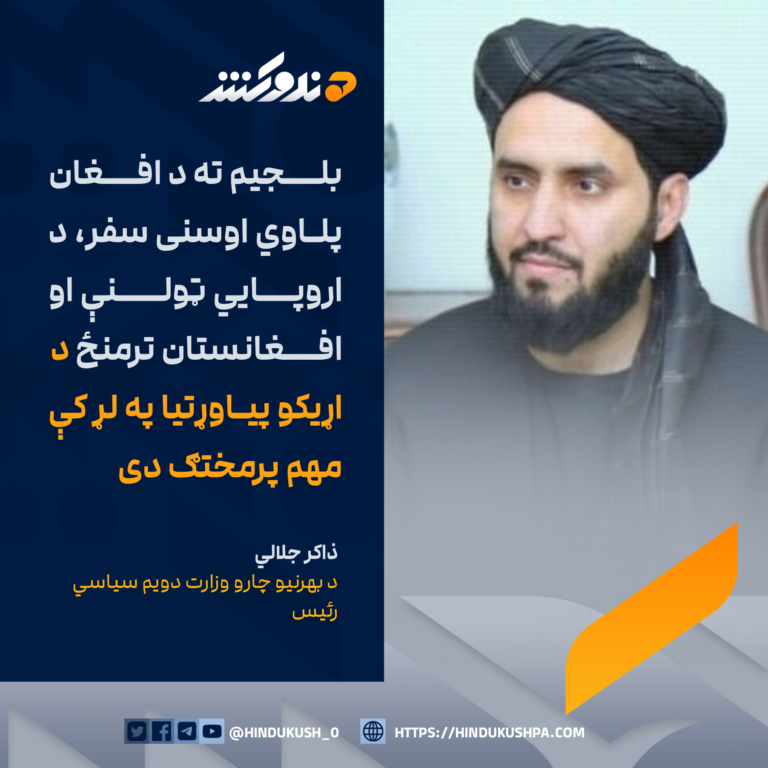 د بهرنيو چارو وزارت دويم سياسي رئيس ذاکر جلالي: بلجيم ته د افغان پلاوي اوسنی سفر، د اروپايي ټولنې او افغانستان ترمنځ د اړيکو پياوړتيا په لړ کې مهم پرمختګ دی