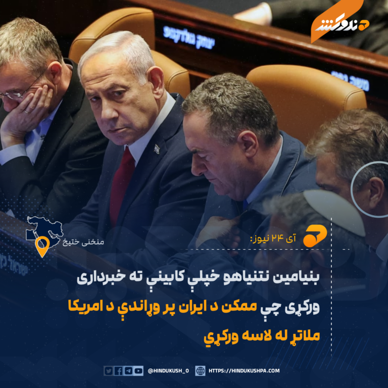 بنيامين نتنياهو خپلې کابينې ته خبرداری ورکړی چې ممکن د ايران پر وړاندې د امريکا ملاتړ له لاسه ورکړي