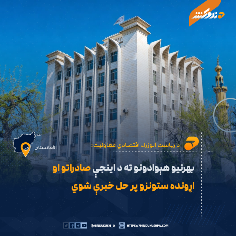 بهرنیو هېوادونو ته د اینجې صادراتو او اړونده ستونزو پر حل خبرې شوي