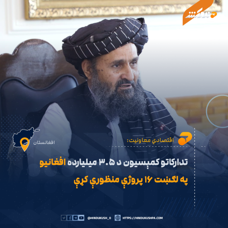 تدارکاتو کمېسیون د ۳.۵ میلیارده افغانیو په لګښت ۱۶ پروژې منظورې کړې