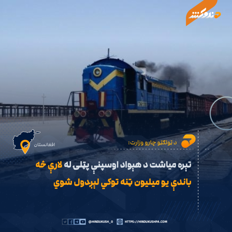 تېره میاشت د هېواد اوسپنې پټلۍ له لارې څه باندې یو میلیون ټنه توکي لېږدول شوي