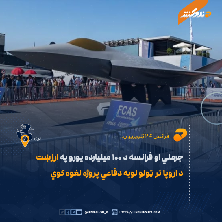 جرمني او فرانسه د ۱۰۰ ميليارده يورو په ارزښت د اروپا تر ټولو لویه دفاعي پروژه لغوه کوي