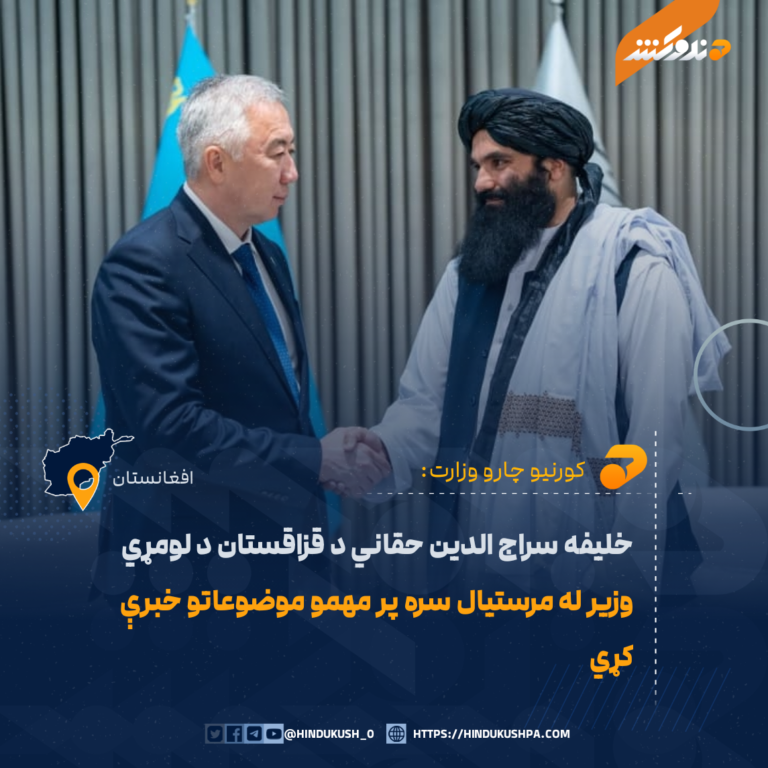 خليفه سراج الدين حقاني د قزاقستان د لومړي وزير له مرستيال سره پر مهمو موضوعاتو خبرې کړي