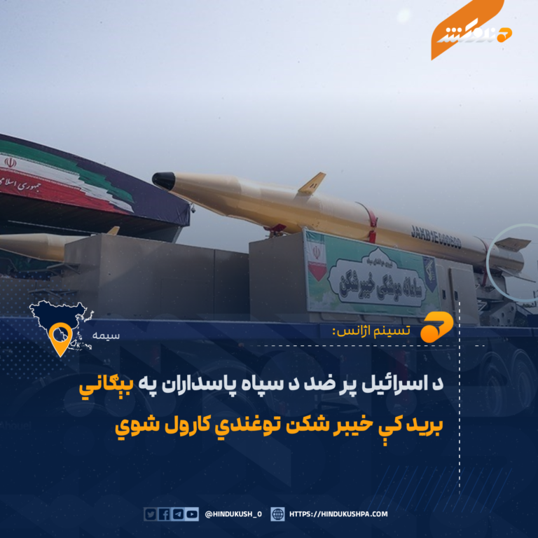 د اسرائیل پر ضد د سپاه پاسداران په بېګاني بريد کې خيبر شکن توغندي کارول شوي