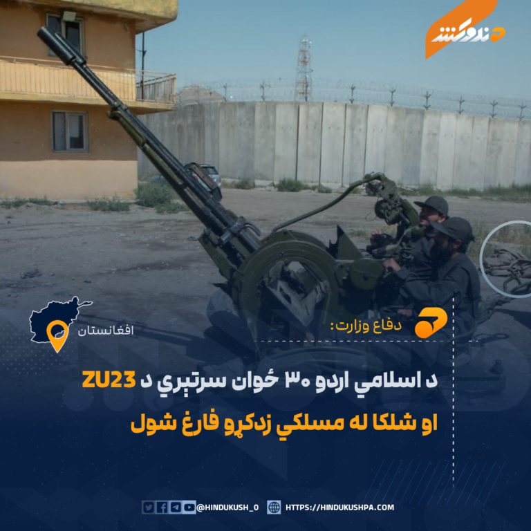 د اسلامي اردو ۳۰ ځوان سرتېري د ZU23 او شلکا له مسلکي زدکړو فارغ شول