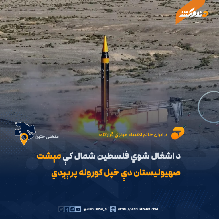د ایران خاتم الانبیاء مرکزي قرارګاه: د اشغال شوي فلسطین شمال کې مېشت صهیونیستان دې خپل کورونه پرېږدي
