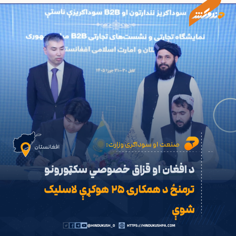 د افغان او قزاق خصوصي سکټورونو ترمنځ د همکارۍ ۲۵ هوکړې لاسلیک شوې