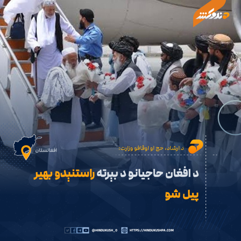 د افغان حاجيانو د بېرته راستنېدو بهير پيل شو