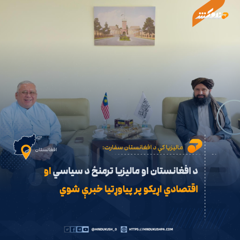 د افغانستان او مالیزیا ترمنځ د سیاسي او اقتصادي اړیکو پر پیاوړتیا خبرې شوي