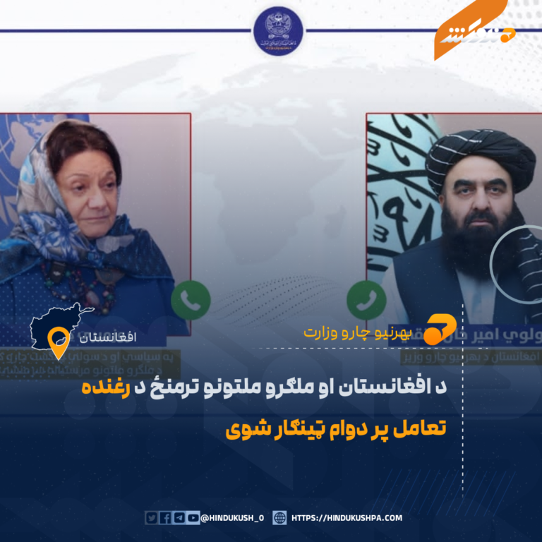 د افغانستان او ملګرو ملتونو ترمنځ د رغنده تعامل پر دوام ټینګار شوی