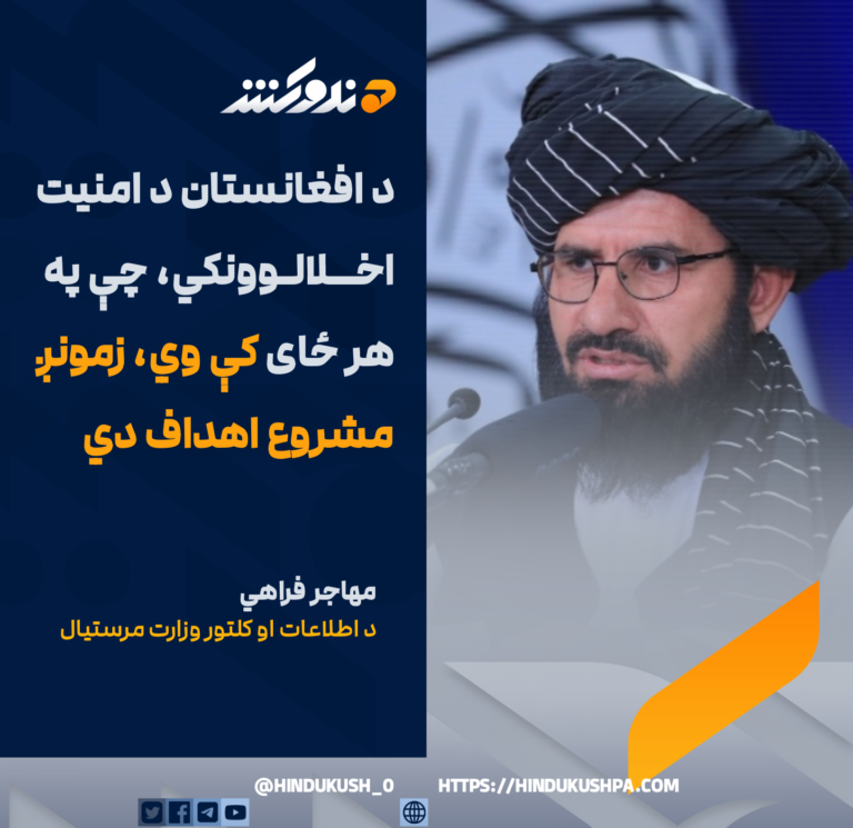 د اطلاعات او کلتور وزارت مرستیال، مهاجر فراهي: د افغانستان د امنیت اخلالوونکي، چې په هر ځای کې وي، زمونږ مشروع اهداف دي
